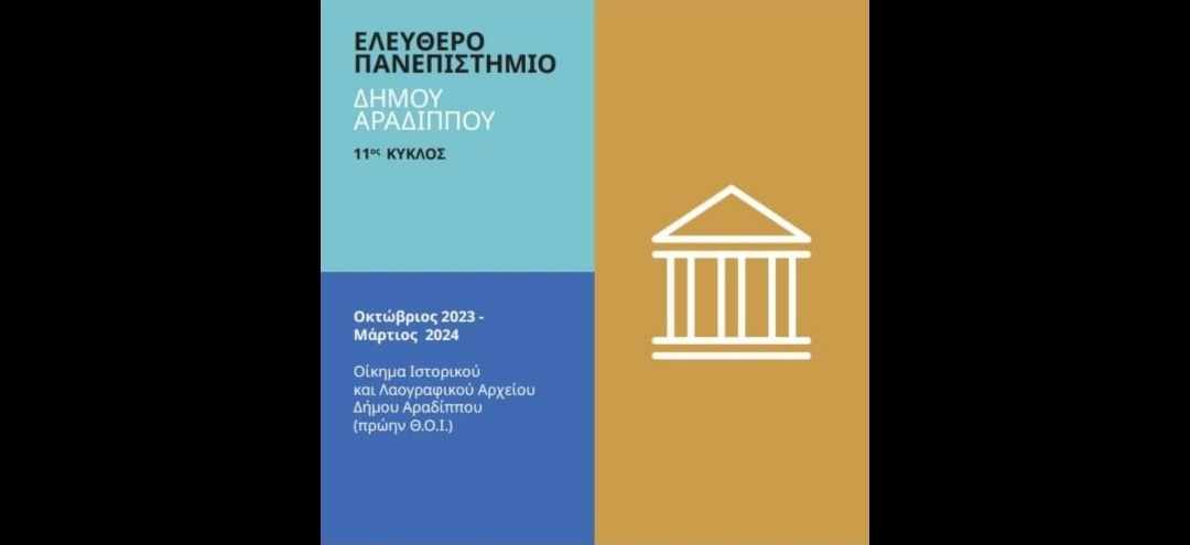 Οι διαλέξεις του Ελεύθερου Πανεπιστημίου του Δήμου Αραδίππου συνεχίζονται και το νέο έτος!