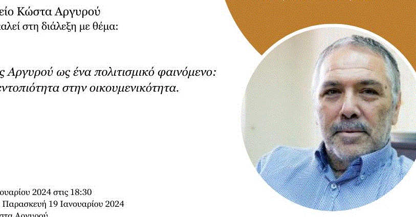 Η διάλεξη «Ο Κώστας Αργυρού ως ένα πολιτισμικό φαινόμενο” στο Μουσείο Κώστα Αργυρού στο Μαζωτό