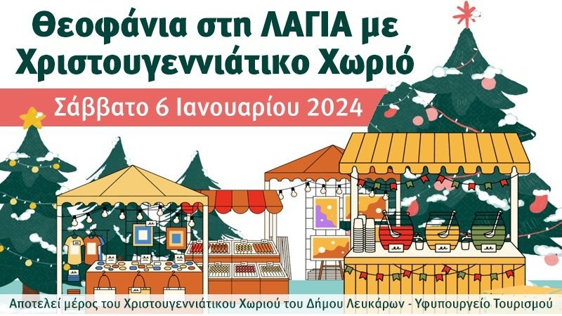 Θεοφάνια στη Λάγια με Χριστουγεννιάτικο χωριό