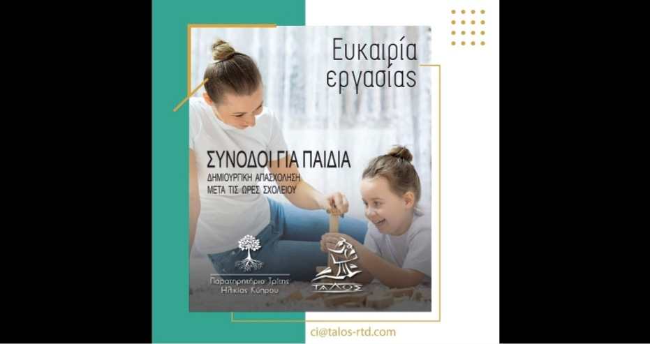 Το Παρατηρητήριο Τρίτης Ηλικίας Κύπρου και ο Αναπτυξιακός Οργανισμός RTD ΤΑΛΩΣ ζητούν συνοδούς για παιδιά
