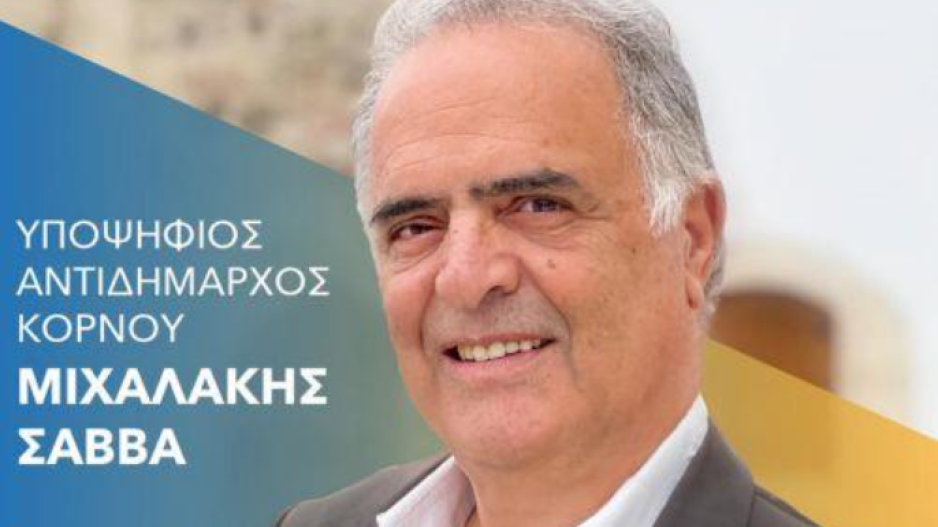 Εξήγγειλε υποψηφιότητα για την Αντιδημαρχία Κόρνου ο Μιχαλάκης Σάββα