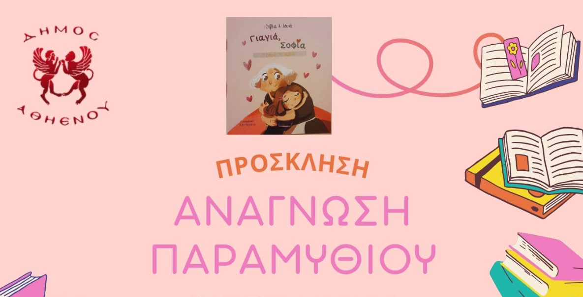 Παρουσίαση του παιδικού βιβλίου “Γιαγιά Σοφία” στη Δημοτική Βιβλιοθήκη Αθηένου