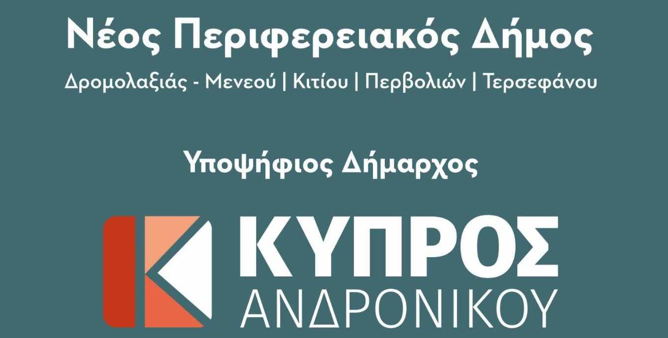 Παρουσίαση των στόχων και του οράματος από τον Υποψήφιο Δήμαρχο Κύπρο Ανδρονίκου