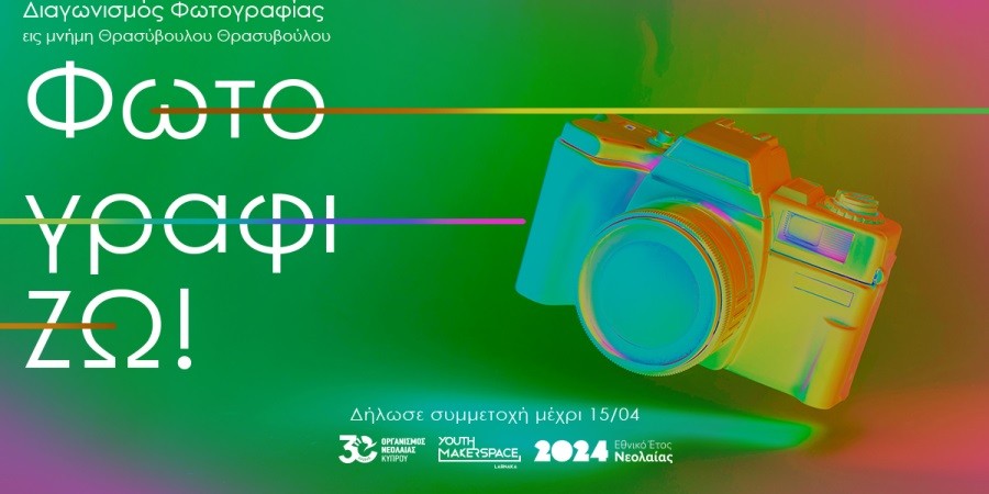 Διαγωνισμό φωτογραφίας διοργανώνει το Youth Makerspace Larnaka του ΟΝΕΚ