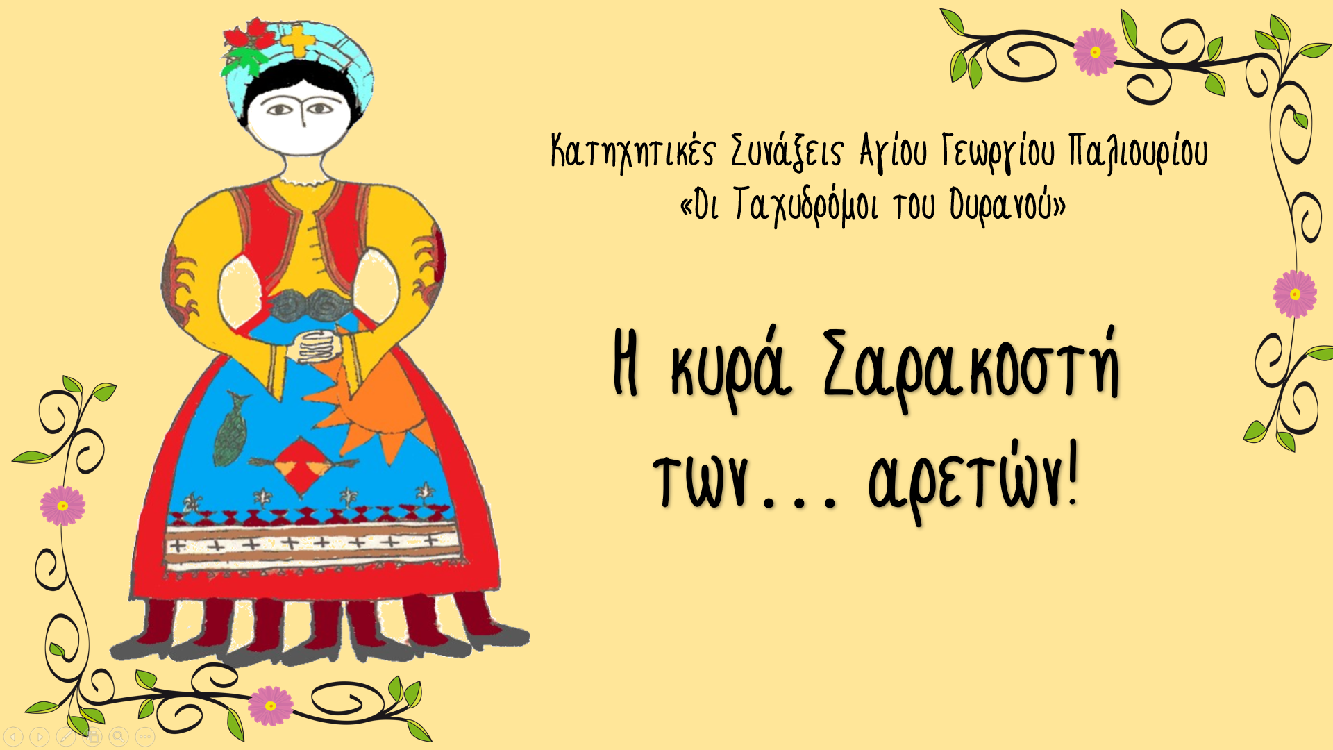 Το έθιμο της κυρά Σαρακοστής: Μάθετε τι συμβολίζει και φτιάξτε τη παρέα με τα παιδιά!