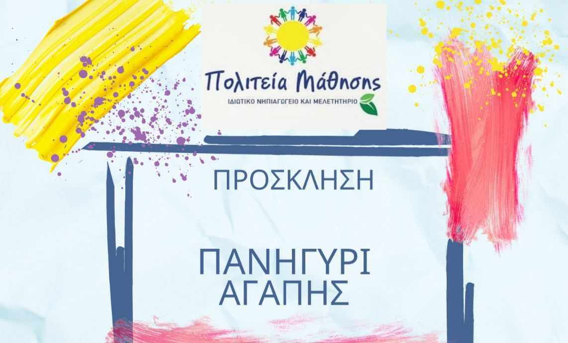 Το Ιδιωτικό Νηπιαγωγείο και Μελετητήριο “Πολιτεία Μάθησης” στη Λάρνακα διοργανώνει Πανηγύρι Αγάπης