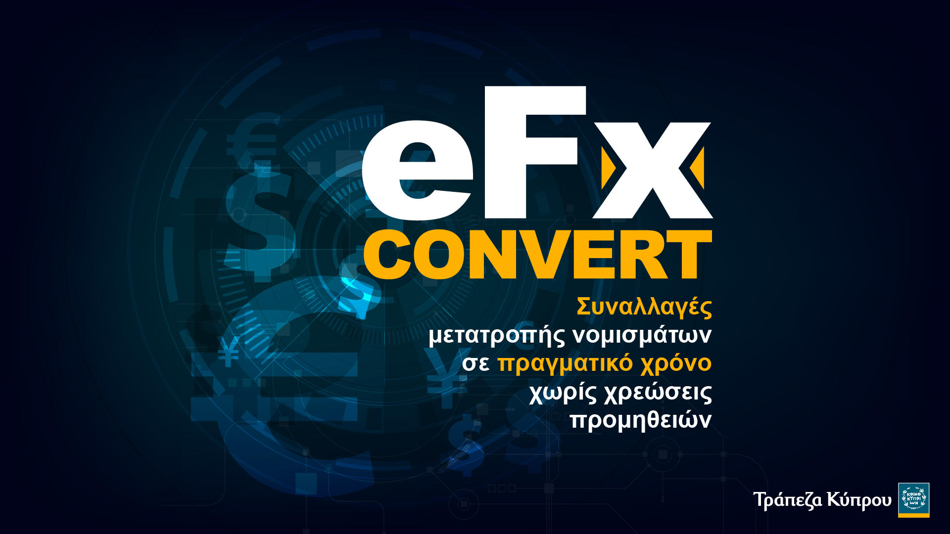 Τράπεζα Κύπρου: Η μετατροπή νομισμάτων στη νέα eFx convert εποχή