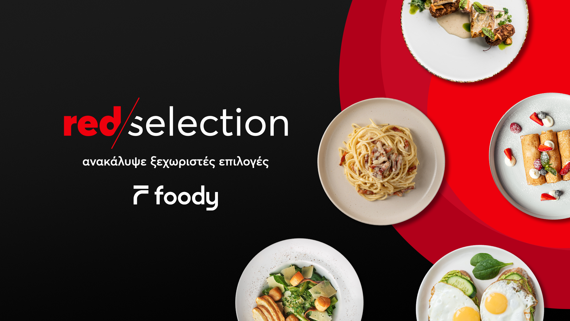 Red Selection: To Foody προτείνει τις γεύσεις που πρέπει να δοκιμάσεις στην πόλη σου!