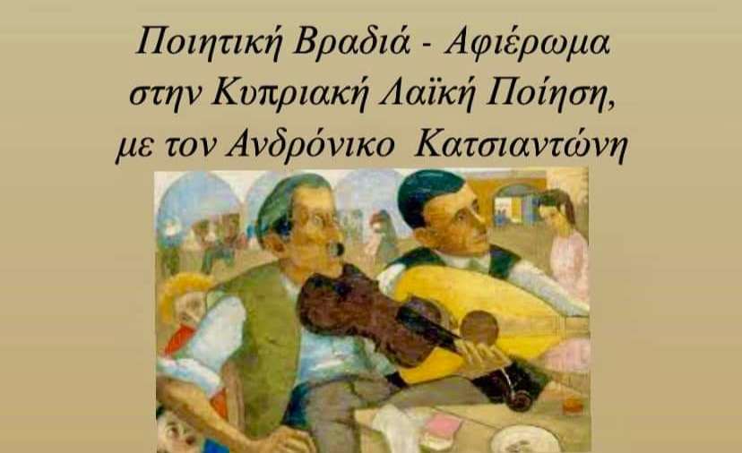 Σήμερα η Ποιητική Βραδιά – Αφιέρωμα στην Κυπριακή Λαϊκή Ποίηση, με τον Ανδρόνικο Κατσιαντώνη στη Λάρνακα