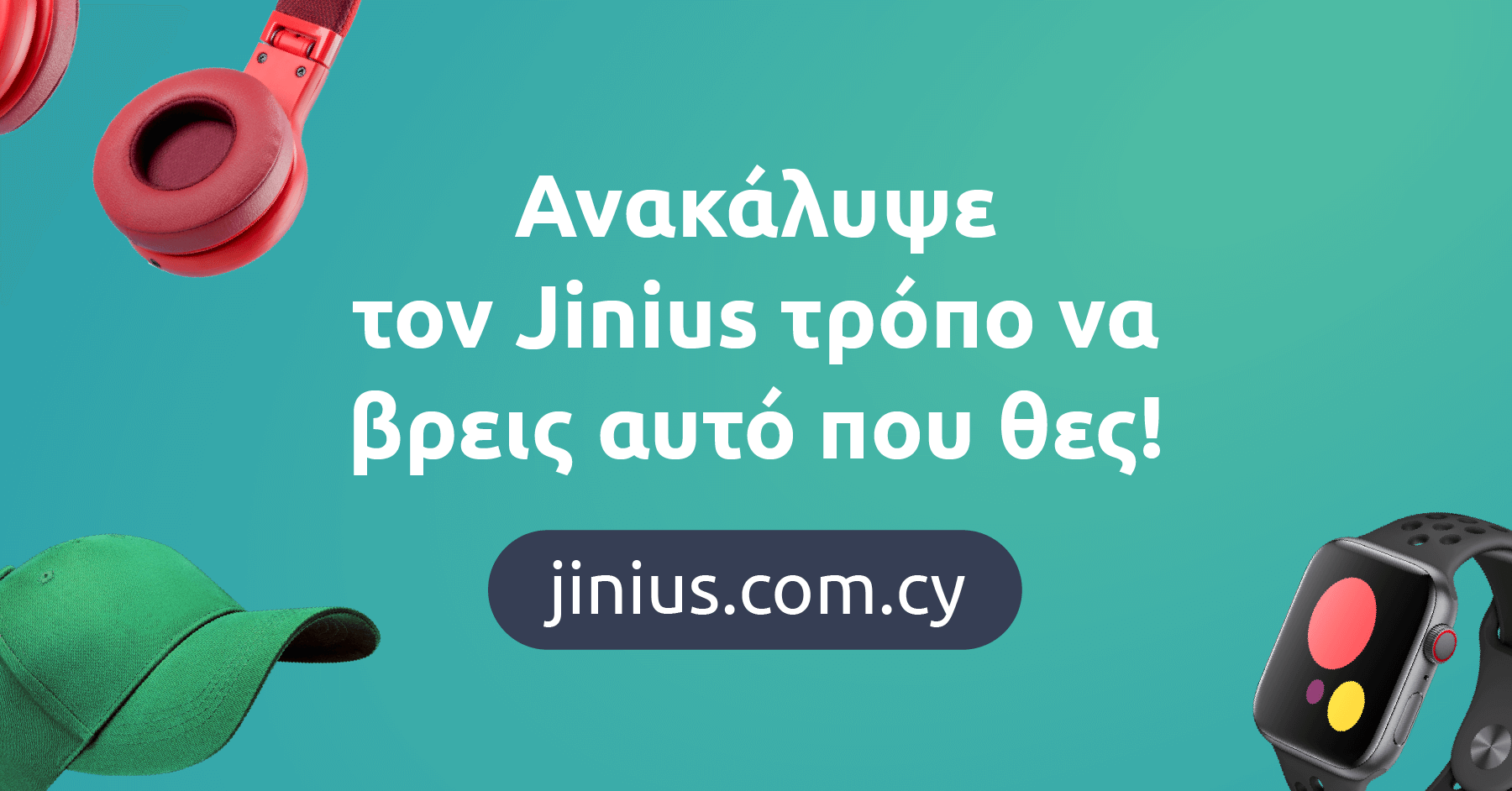 Jinius: Αναβαθμισμένες διαδικτυακές αγορές με τη «σφραγίδα» της Τρ.Κύπρου .