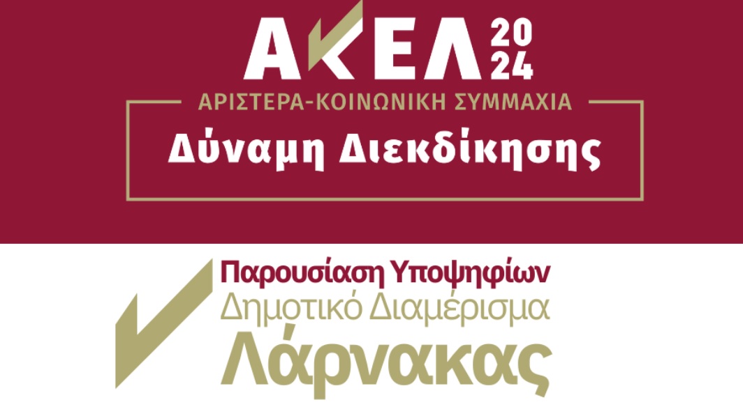 ΑΚΕΛ: Εκδήλωση Παρουσίασης Υποψηφίων για Δημοτικό Διαμέρισμα Λάρνακας