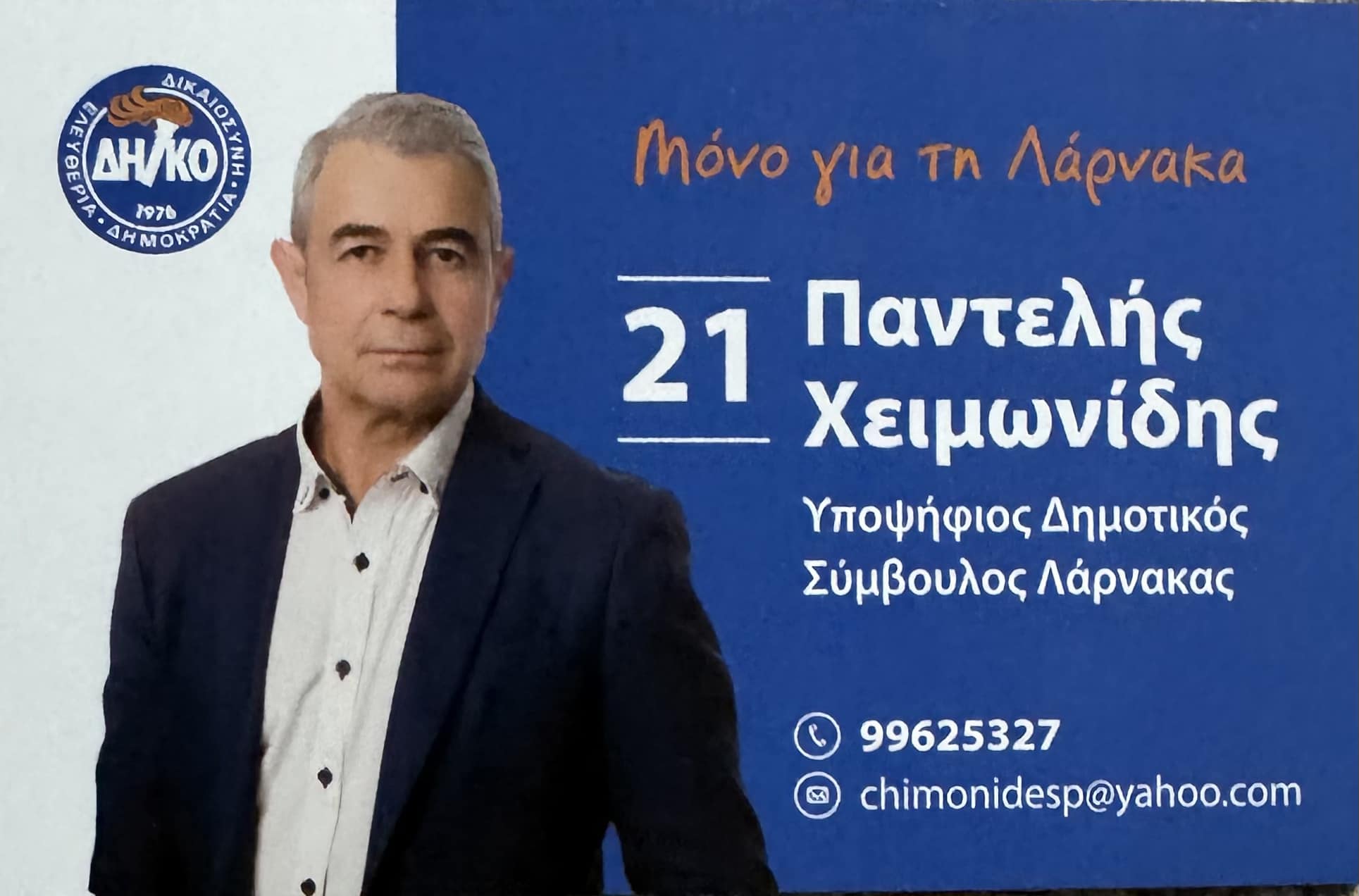 Την υποψηφιότητα του εξήγγειλε ο Παντελής Χειμωνίδης για Δημοτικός Σύμβουλος Λάρνακας