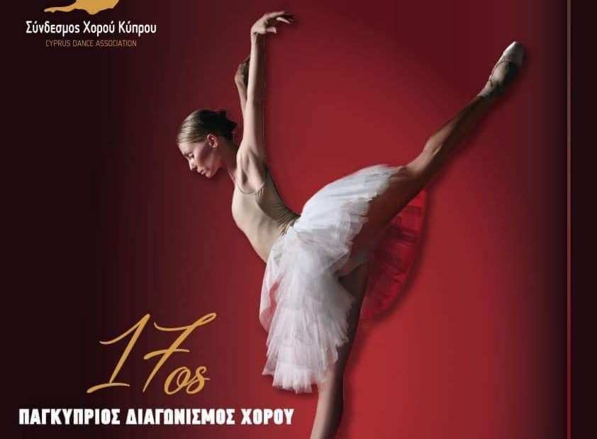 Έρχεται ο 17ος Παγκύπριος Διαγωνισμός Χορού