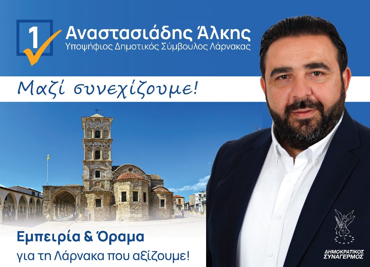 Διεκδικεί και πάλι θέση στο Δημοτικό Συμβούλιο ο Άλκης Αναστασιάδης!