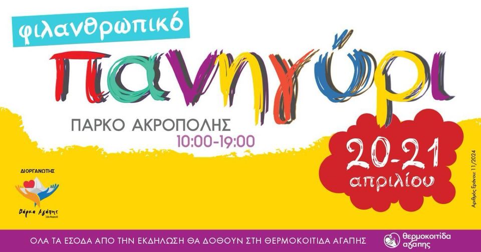Ανοιξιάτικο Φεστιβάλ στην μνήμη της Αλίκης και του Γιώργου, διοργανώνουν “Η Βάρκα της Αγάπης, σε συνεργασία με το Δήμο Στροβόλου”