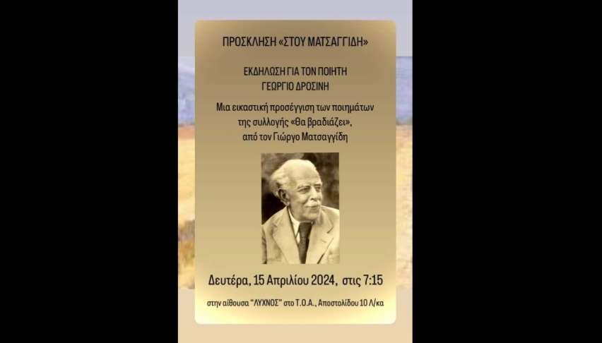 «Θα βραδιάζει», από τον Γιώργο Ματσαγγίδη για τον ποιητή Γεώργιο Δροσίνη στη Λάρνακα