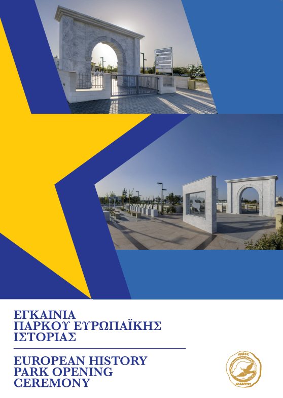 Εγκαινιάζεται το Πάρκο Ευρωπαϊκής Ιστορίας στο Δήμο Αραδίππου από τον Υπουργό Εσωτερικών