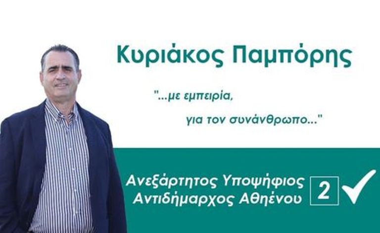 Cockail Party από τον Ανεξάρτητο Υποψήφιο Αντιδήμαρχο Αθηένου Κυριάκο Παμπόρη