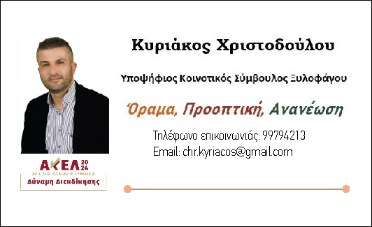 kyriakos KOINOTIKOS SUMVOULOS XYLOFAGOU BUSINESS CARD 9X5.5CM-01-01