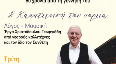 Εκδήλωση-αφιέρωμα (2)