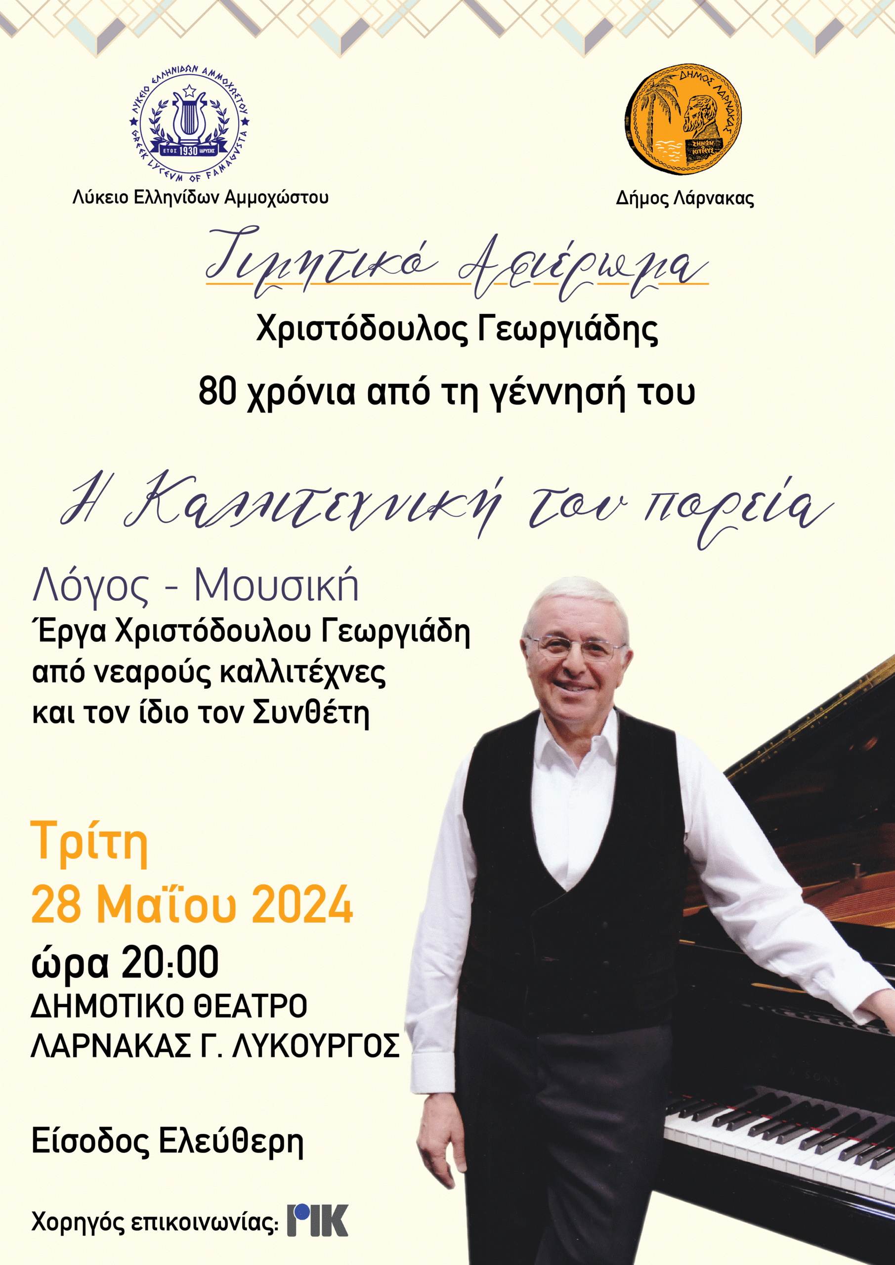 Εκδήλωση – αφιέρωμα προς τιμή του βιρτουόζου πιανίστα και συνθέτη Χριστόδουλου Γεωργιάδη στη Λάρνακα