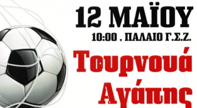 ΤΟΥΡΝΟΥΑ ΑΓΑΠΗΣ