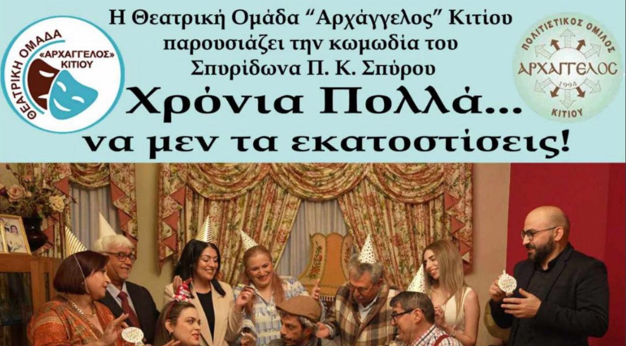 Η Θεατρική Ομάδα «Αρχάγγελος» Κιτίου επιστρέφει με την κωμωδία «Χρόνια Πολλά, να μεν τα εκατοστίσεις!»