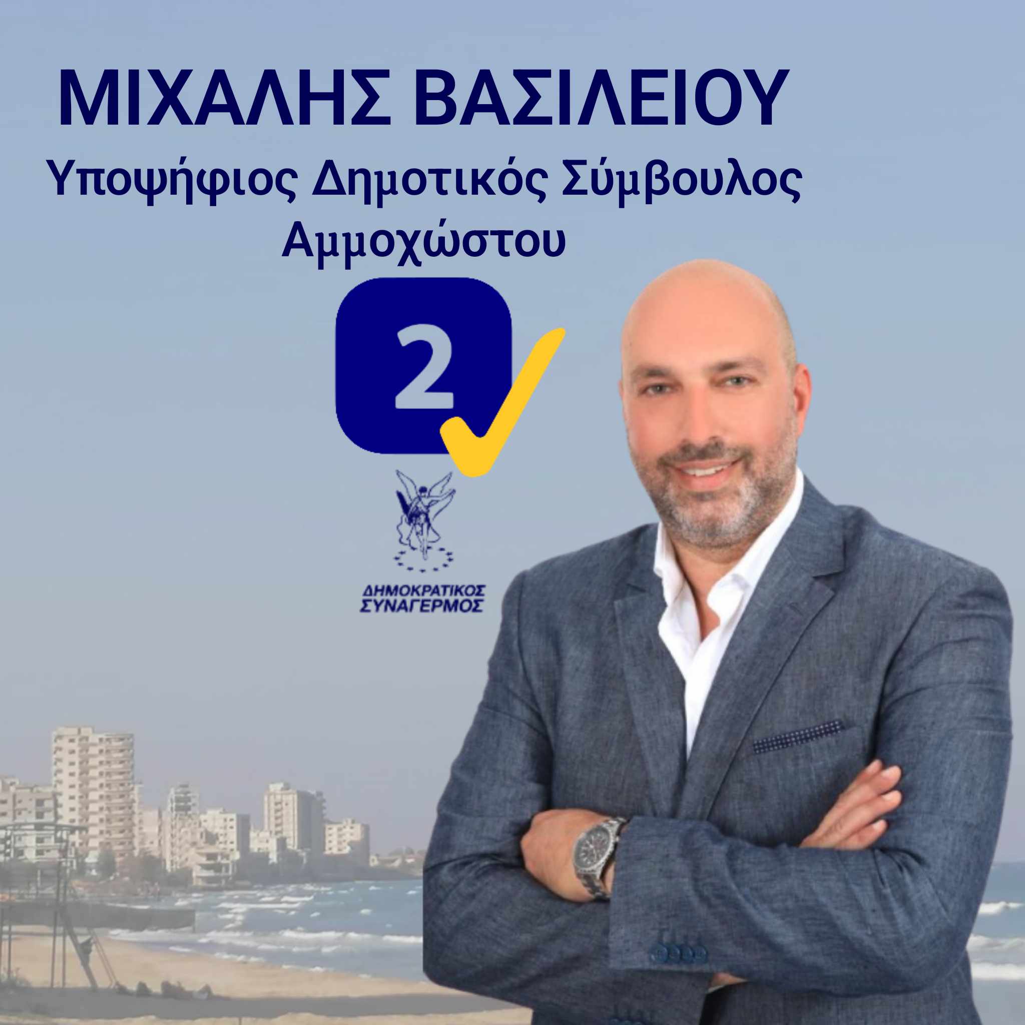 “Eίμαι πάντα παρών για την Αμμόχωστο, με πράξεις και όχι με λόγια…”