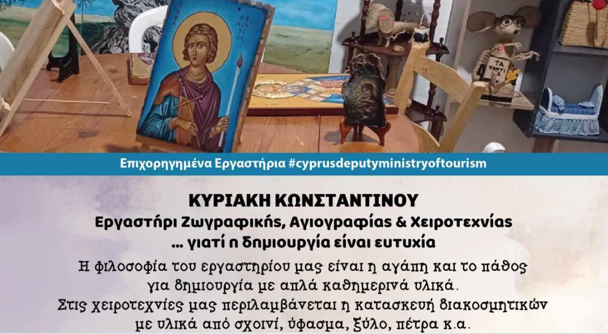 Εργαστήρια ζωγραφικής, αγιογραφίας και χειροτεχνίας από την Κυριακή Κωνσταντίνου