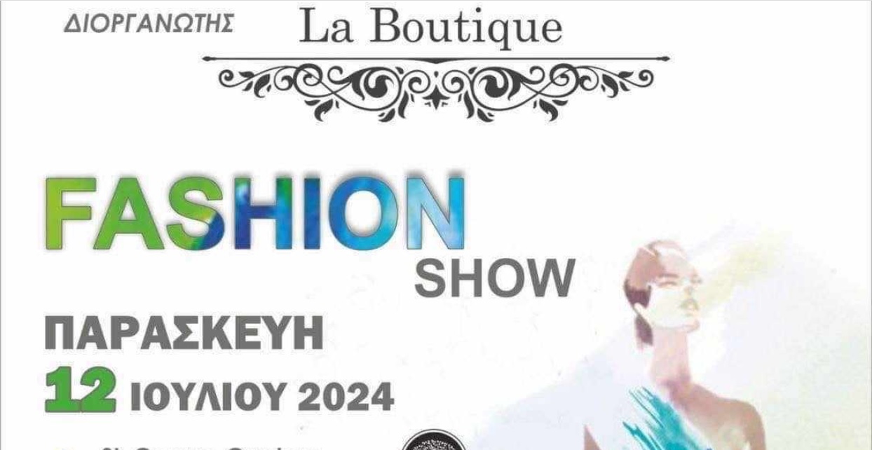 Το κατάστημα La Boutique διοργανώνει Fashion Show