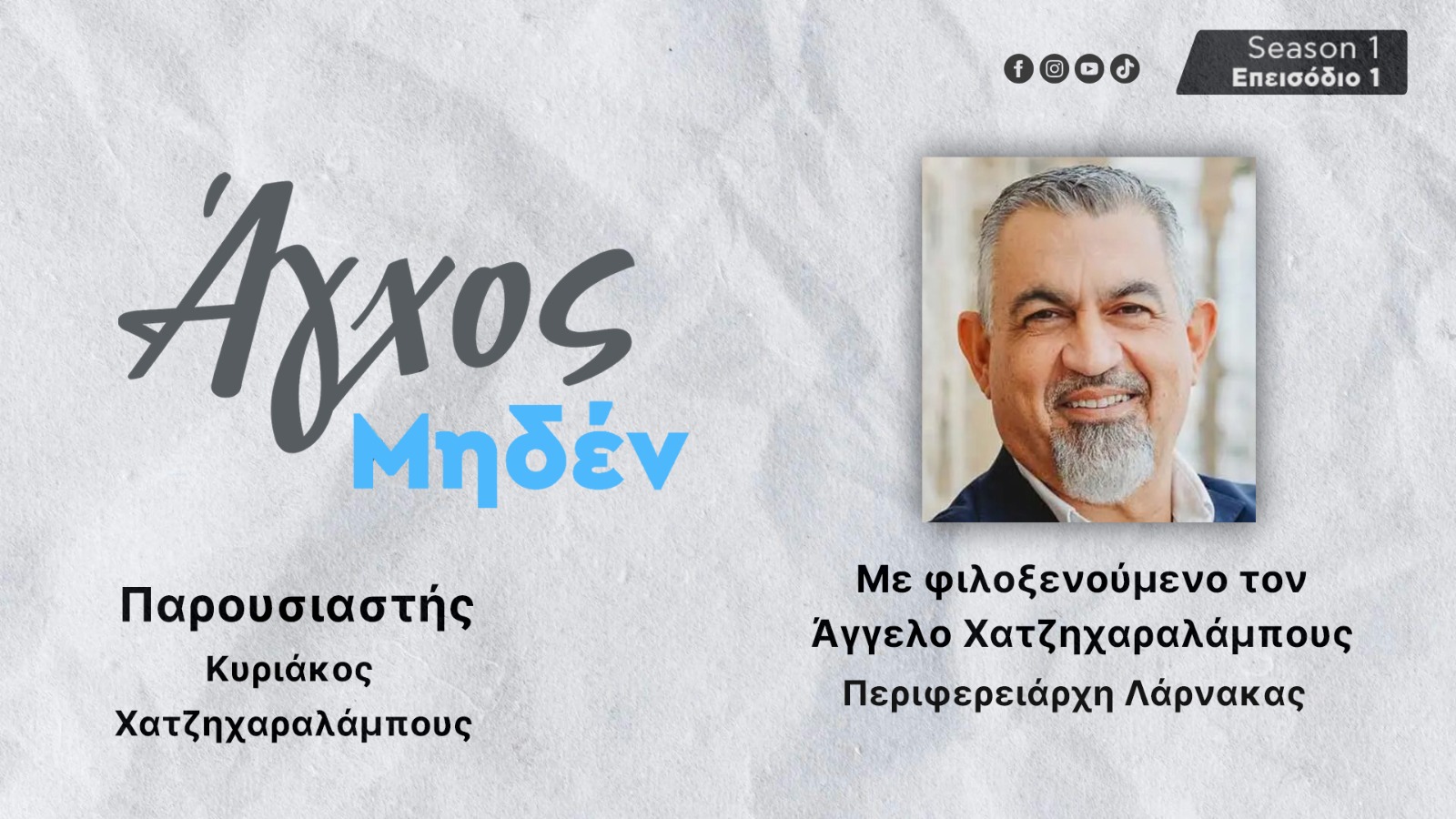 Έρχεται ο Άγγελος Χατζηχαραλάμπους στο Meeting Studio για μια άκρως αποκαλυπτική συνέντευξη…