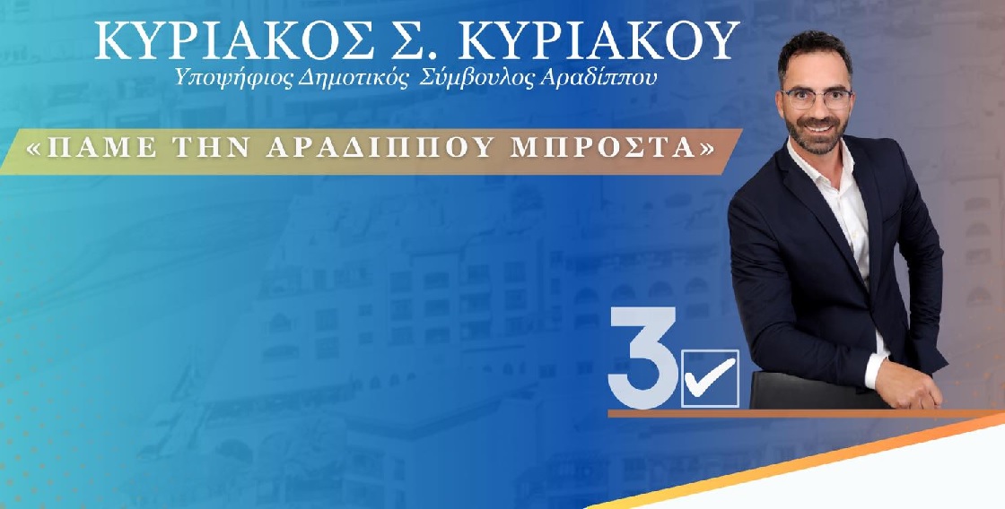 Κυριάκος Κυριάκου: Πάμε την Αραδίππου ΜΠΡΟΣΤΑ