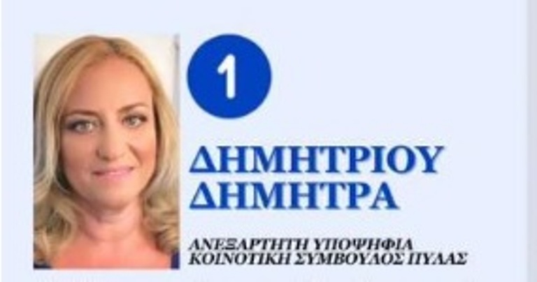 Η Δήμητρα Δημητρίου διεκδικεί θέση στο Κοινοτικό Συμβούλιο της Πύλας