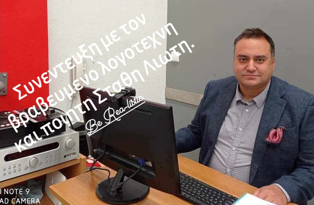 Στάθης Λιώτης, βραβευμένος συγγραφέας και ποιητής: Δεν πρέπει να μας απασχολεί ο θάνατος, γιατί όταν είμαστε ζωντανοί δεν υπάρχει και όταν έρθει δεν θα είμαστε εκεί