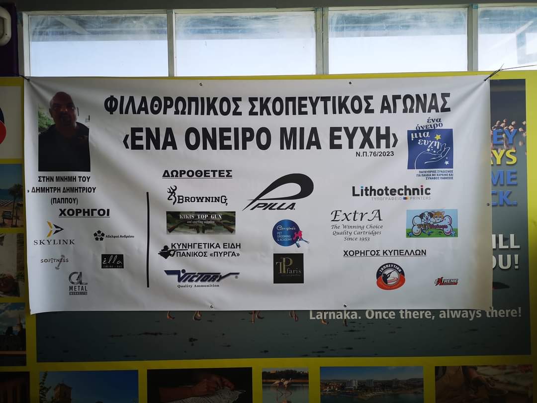 Φιλανθρωπικος Σκοπευτικος Αγώνας στη μνήμη του Δημήτρη Δημητρίου