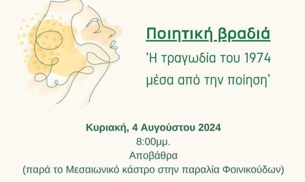 Ποιητική βραδιά “Η τραγωδία του 1974 μέσα από την ποίηση” στην Λάρνακα