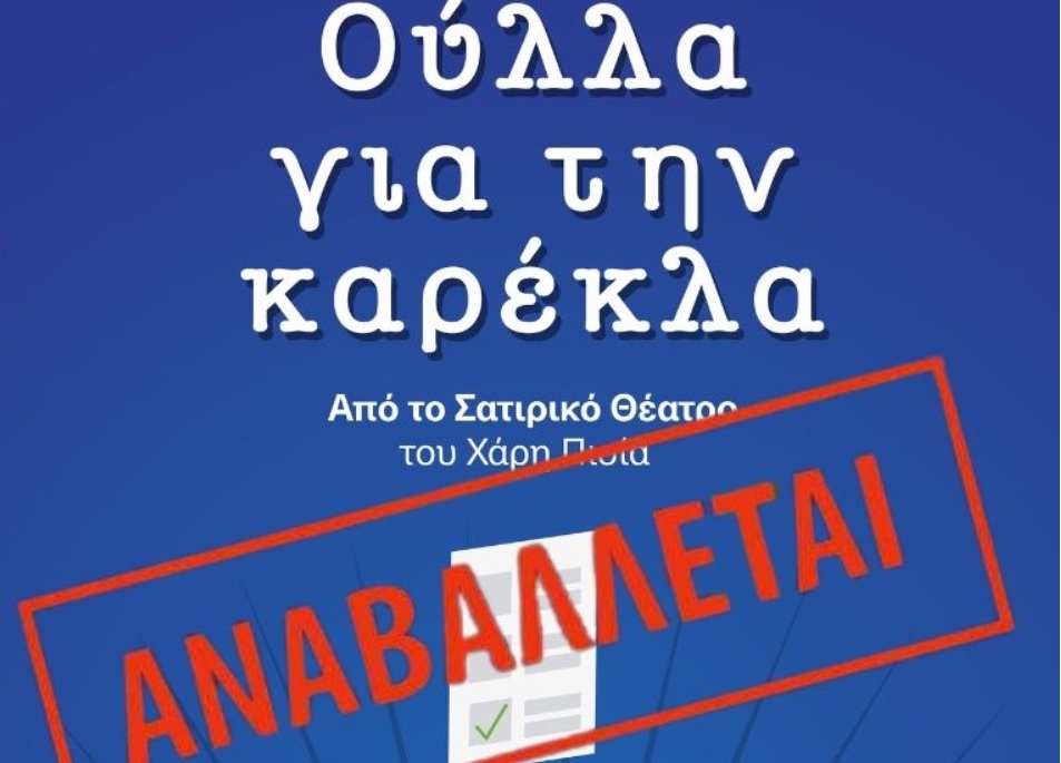 Η θεατρική παράσταση “Ούλλα για την καρέκλα” ΑΝΑΒΑΛΛΕΤΑΙ