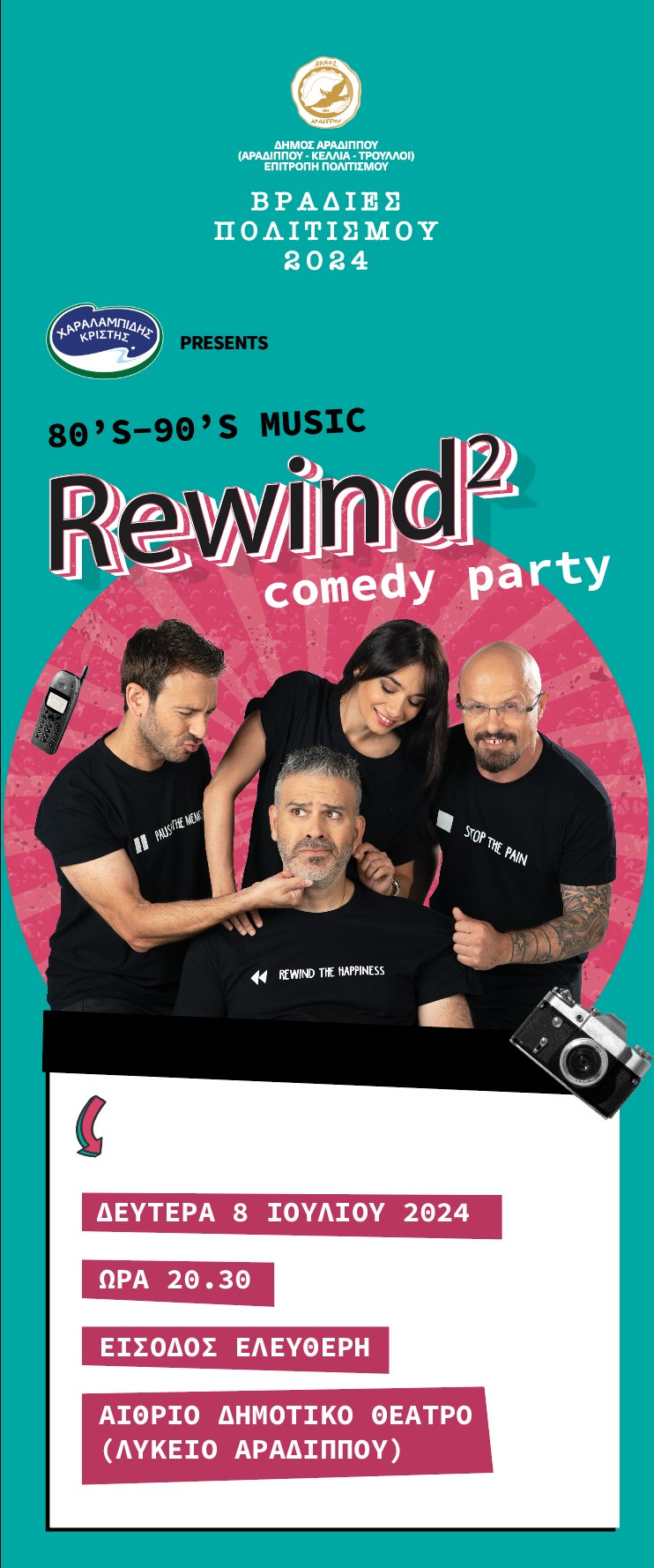 «Rewind- The Sequel » με τον Λούη Πατσαλίδη σήμερα στις Βραδιές Πολιτισμού του Δήμου Αραδίππου