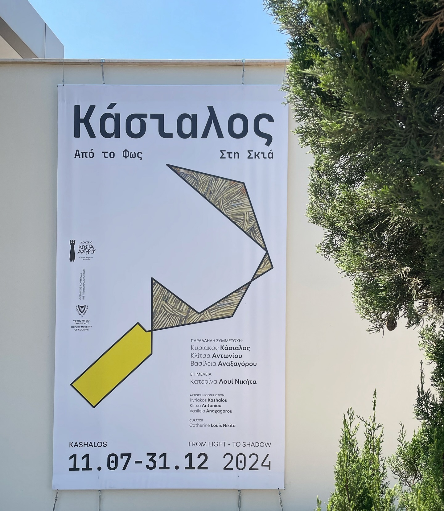 Την παρακαταθήκη του Κάσιαλου αναδεικνύει έκθεση στο Μουσείο Κώστα Αργυρού στο Μαζωτό