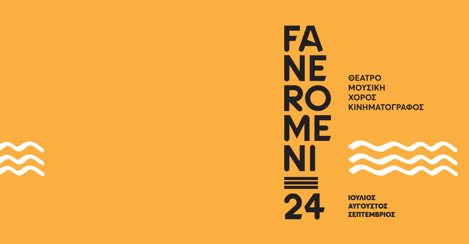 Φεστιβάλ Τεχνών FANEROMENI24 στο Πολιτιστικό Ίδρυμα Τραπέζης Κύπρου