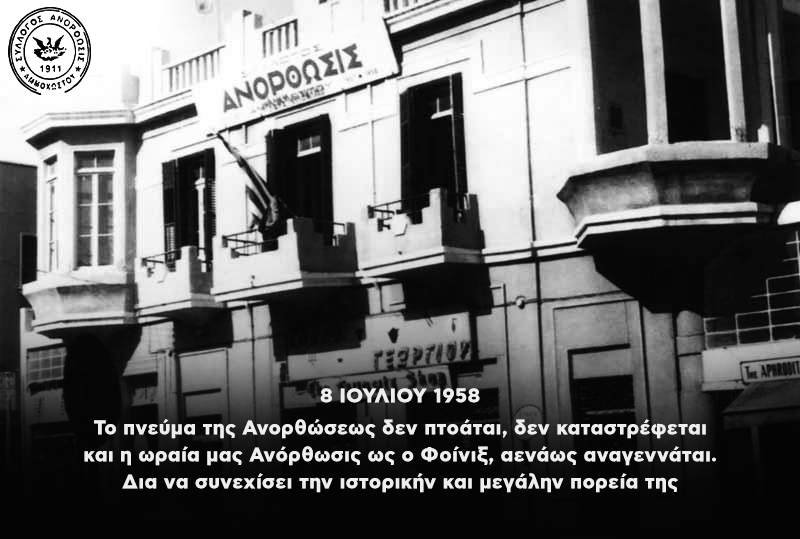 8 Ιουλίου 1958: Η ανατίναξη του οικήματος της Ανόρθωσης