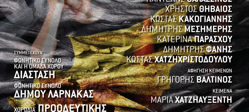 «ΚΥΠΡΟΣ 2024 – 50 ΧΡΟΝΙΑ ΜΝΗΜΕΣ»