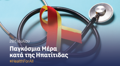 Παγκόσμια Ημέρα Ηπατίτιδας