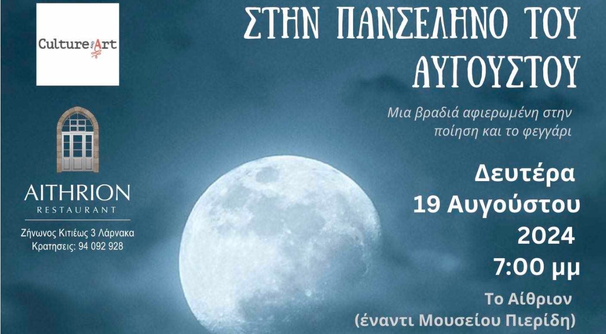 Στην Πανσέληνο του Αυγούστου – Μια μοναδική βραδιά αφιερωμένη στην ποίηση και το φεγγάρι