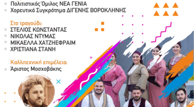 ΠΑΡΑΔΟΣΙΑΚΌ ΓΛΈΝΤΙ ΣΤΗΝ ΟΡΟΚΛΙΝΗ