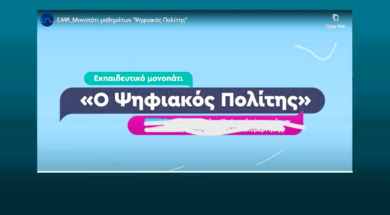 ψηφιακός-πολίτης-1