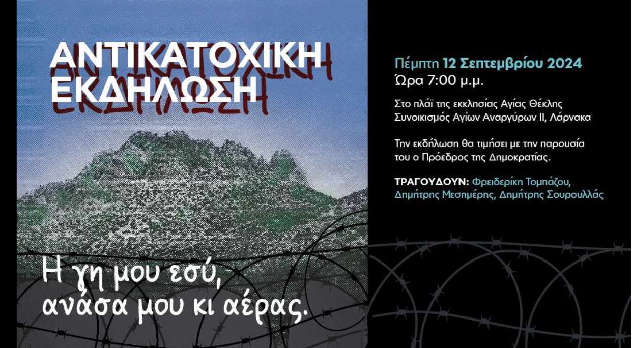 Ο ΠτΔ στην Λάρνακα για την Αντικατοχική Εκδήλωση  “Η γη μου εσύ, ανάσα μου κι αέρας”