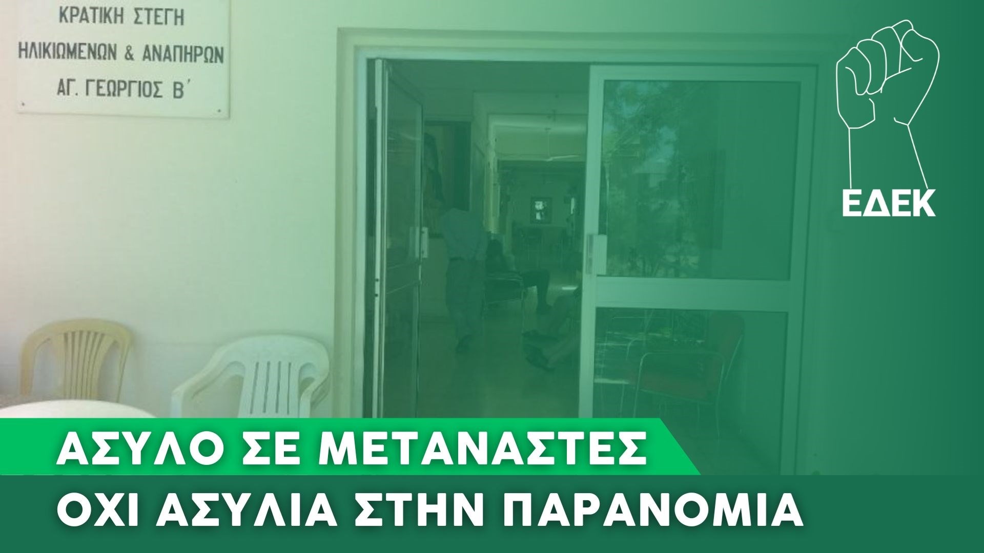 ΕΔΕΚ: Η Κυπριακή Δημοκρατία παρέχει άσυλο σε μετανάστες, όχι ασυλία στην παραβατικότητα και την παρανομία