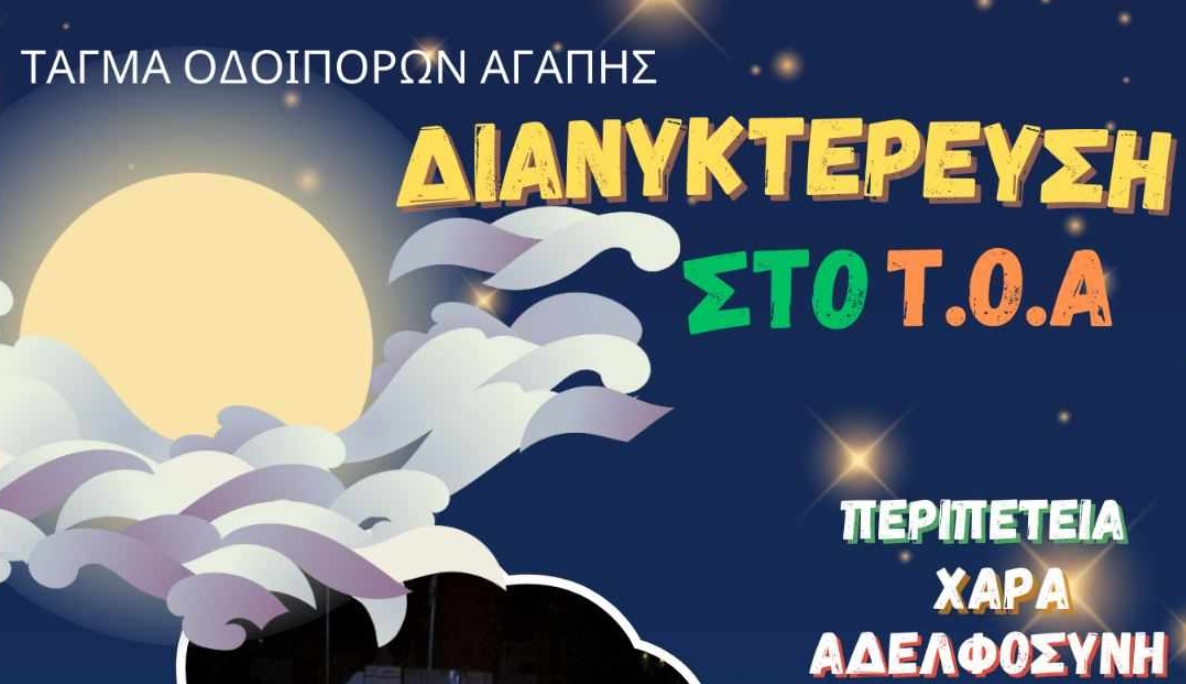 Το Τάγμα Οδοιπόρων Αγάπης διοργανώνει Διανυκτέρευση