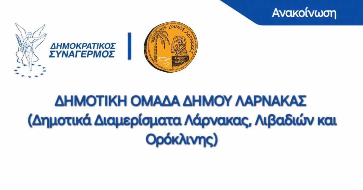 “Ανακοίνωση Δημοτικής Ομάδας Δημοκρατικού Συναγερμού Δήμου Λάρνακας, για τα δημοτικά τέλη